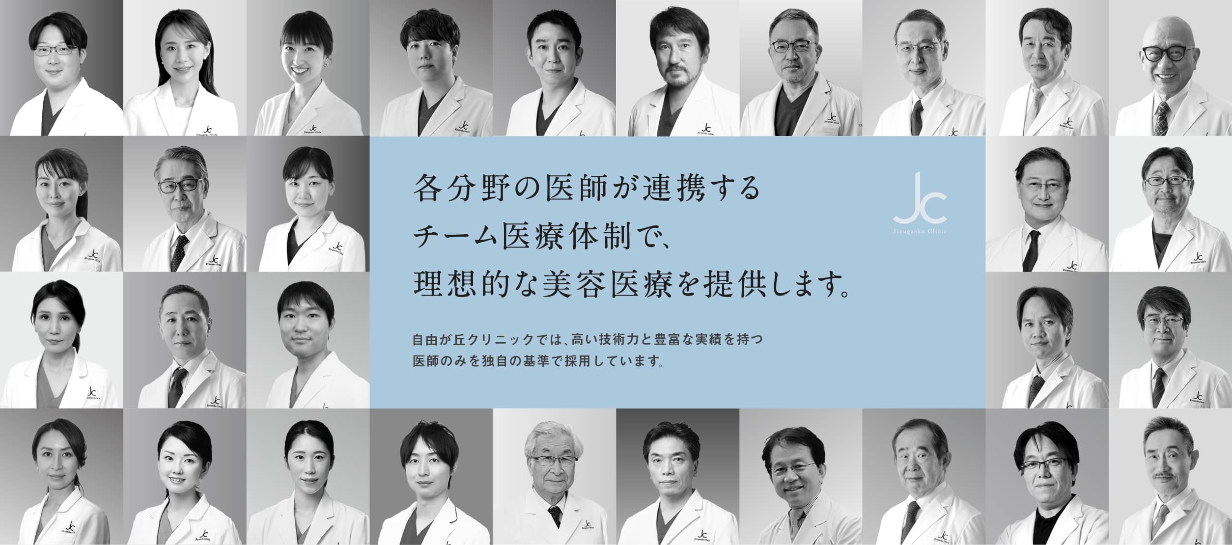 各分野の医師が連携するチーム医療体制で、理想的な美容医療を提供します。