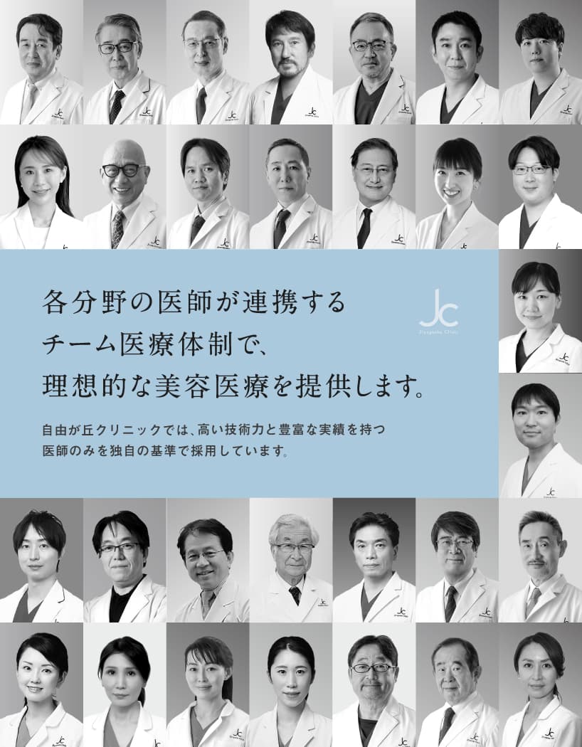 各分野の医師が連携するチーム医療体制で、理想的な美容医療を提供します。