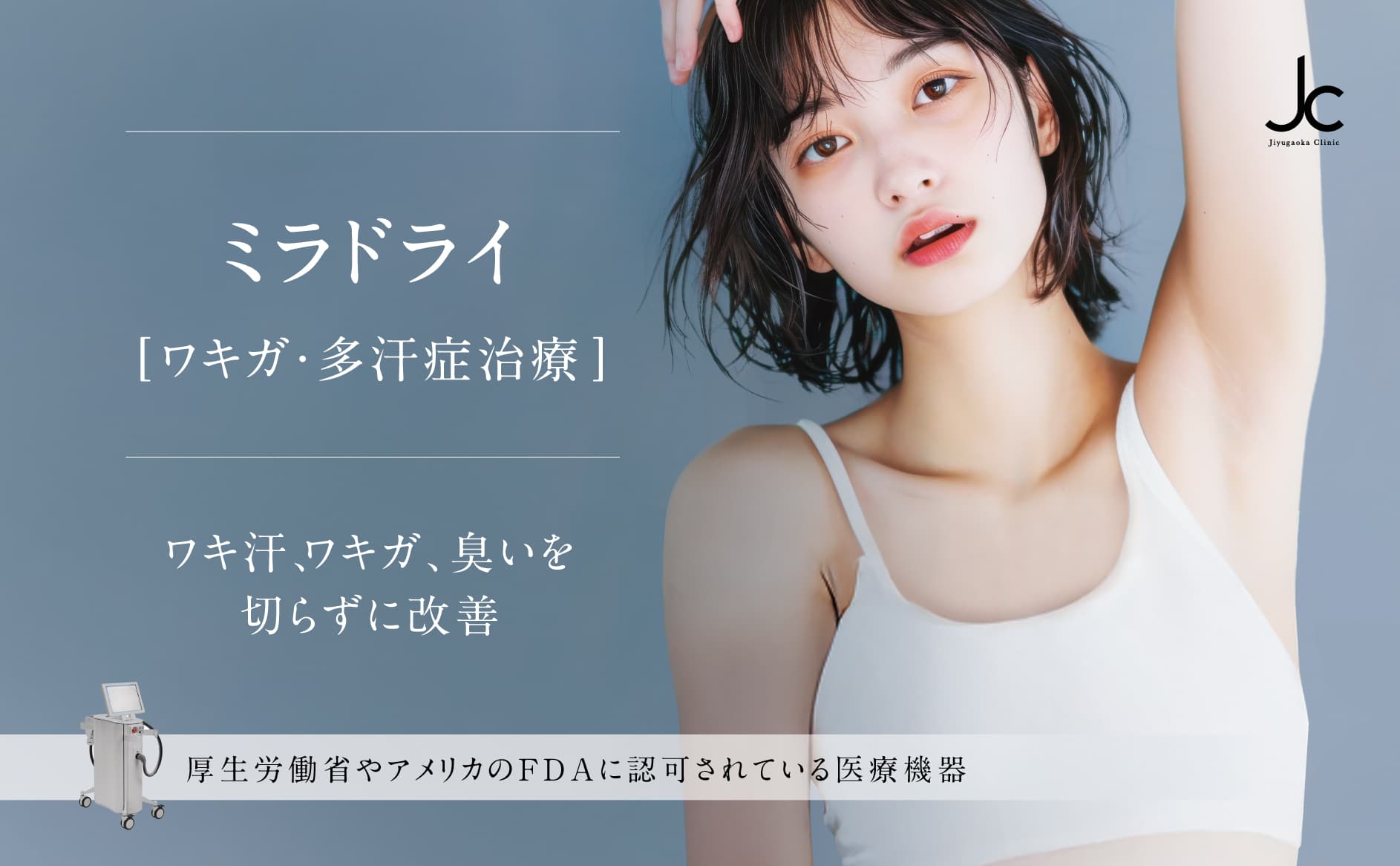 ミラドライ