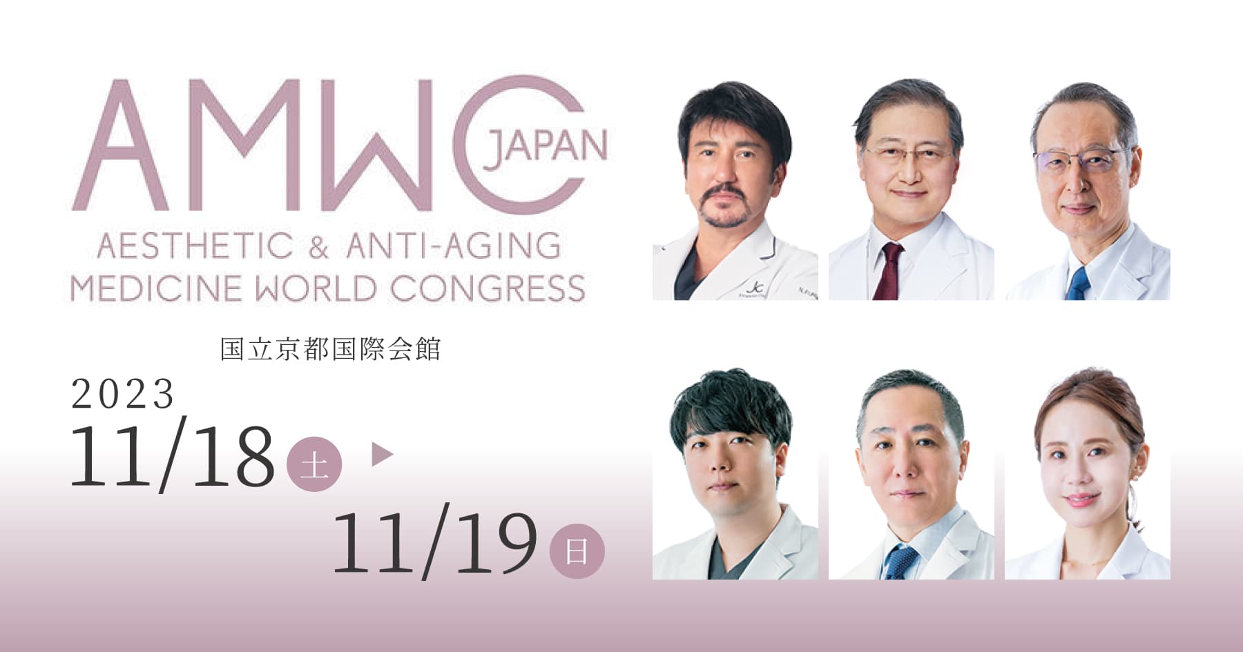 世界各国で開催されている美容医療の国際医学会「AMWC」