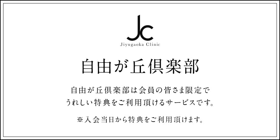 自由が丘倶楽部は自由が丘倶楽部は会員の皆さま限定でうれしい特典をご利用頂けるサービスです。入会当日から特典をご利用頂けます。