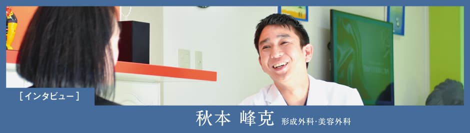 秋本峰克医師インタビュー