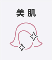 美肌