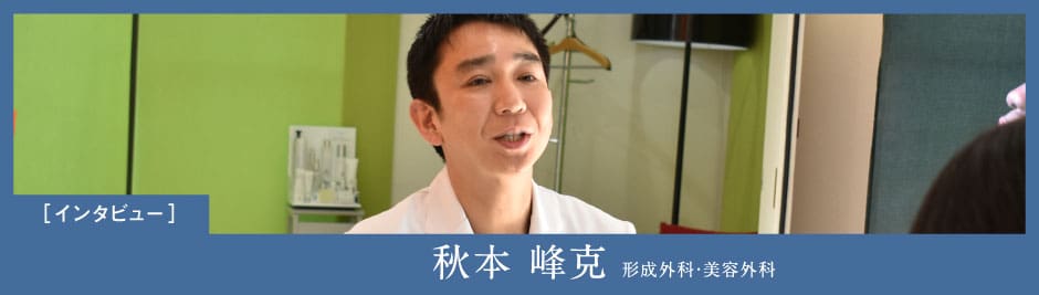 秋本峰克医師インタビュー