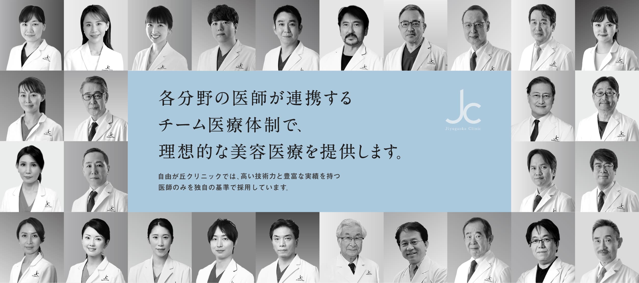 各分野の医師が連携するチーム医療体制で、 理想的な美容医療を提供します。