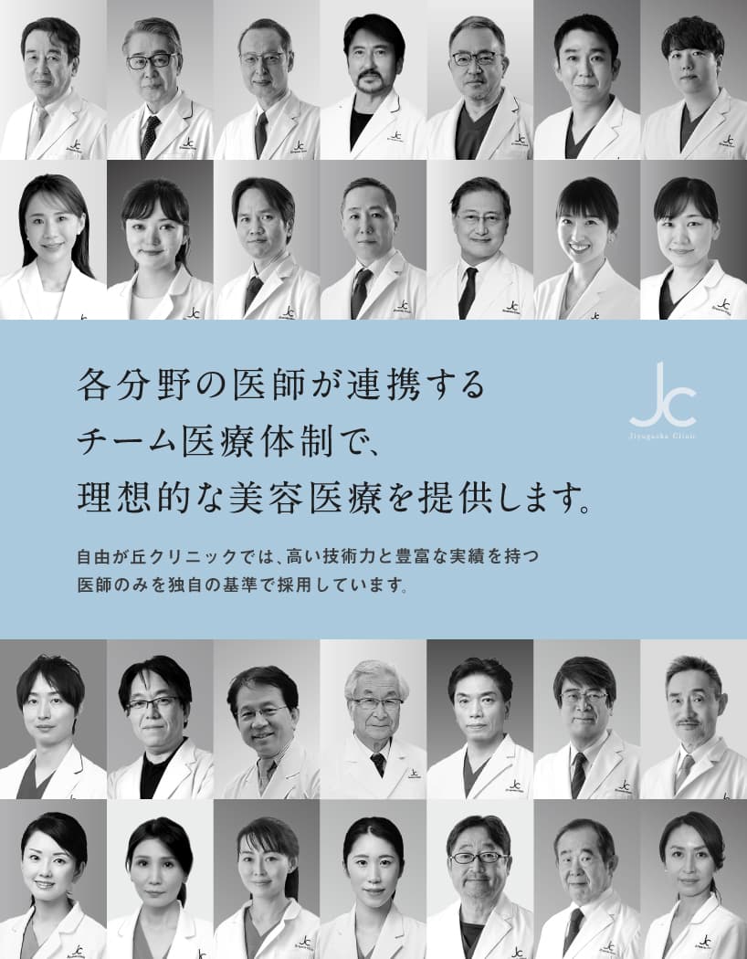 各分野の医師が連携するチーム医療体制で、 理想的な美容医療を提供します。