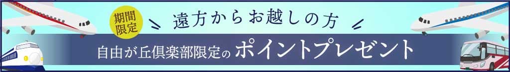 遠方からお越しの方に限り期間限定でポイントプレゼント