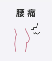 腰痛