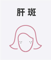 肝斑