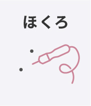 ほくろ