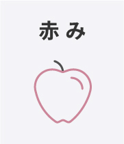 赤み