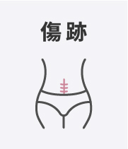 傷跡