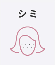 シミ