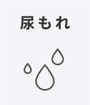 尿漏れ