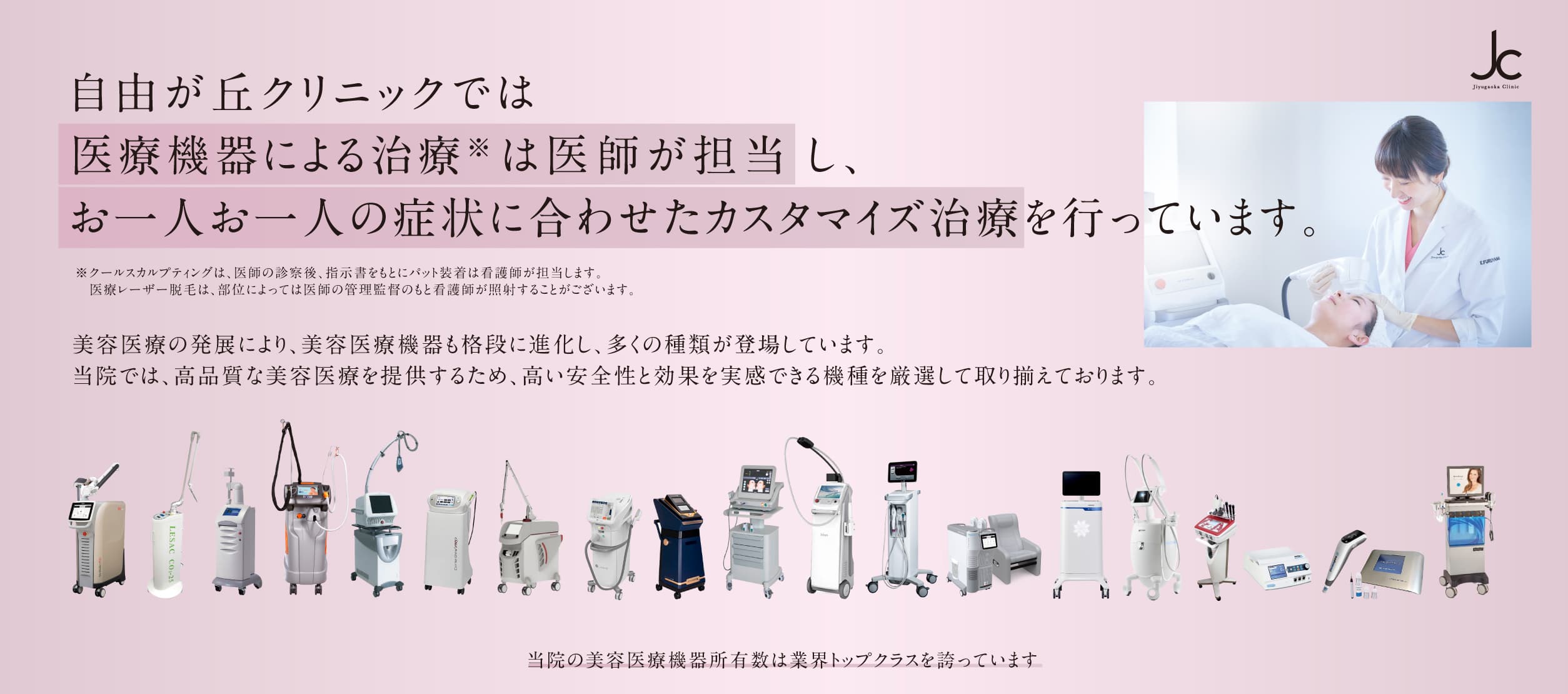 自由が丘クリニックでは医療機器による治療は医師が担当し、お一人お一人の症状に合わせたカスタマイズ治療を行っています。