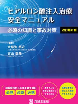 ヒアルロン酸注入治療 安全マニュアル