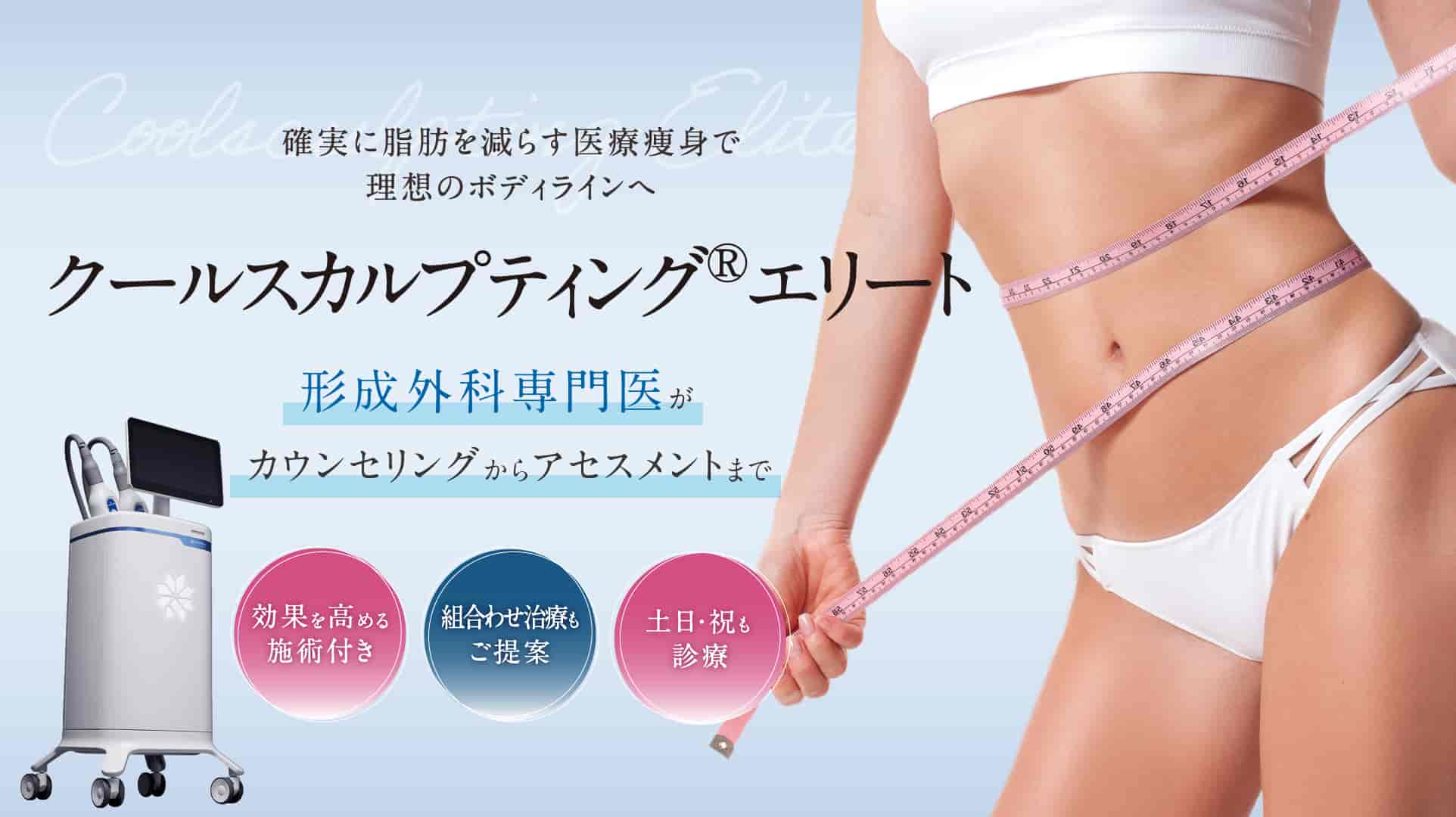 クールスカルプティングエリート