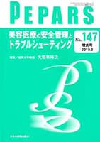 PEPARS 美容医療の安全管理とトラブルシューティング