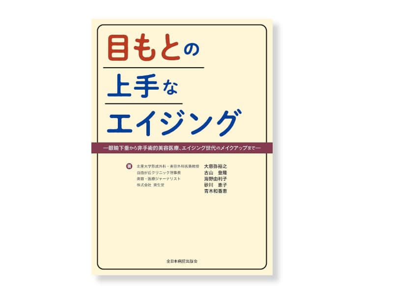 目元の上手なエイジング