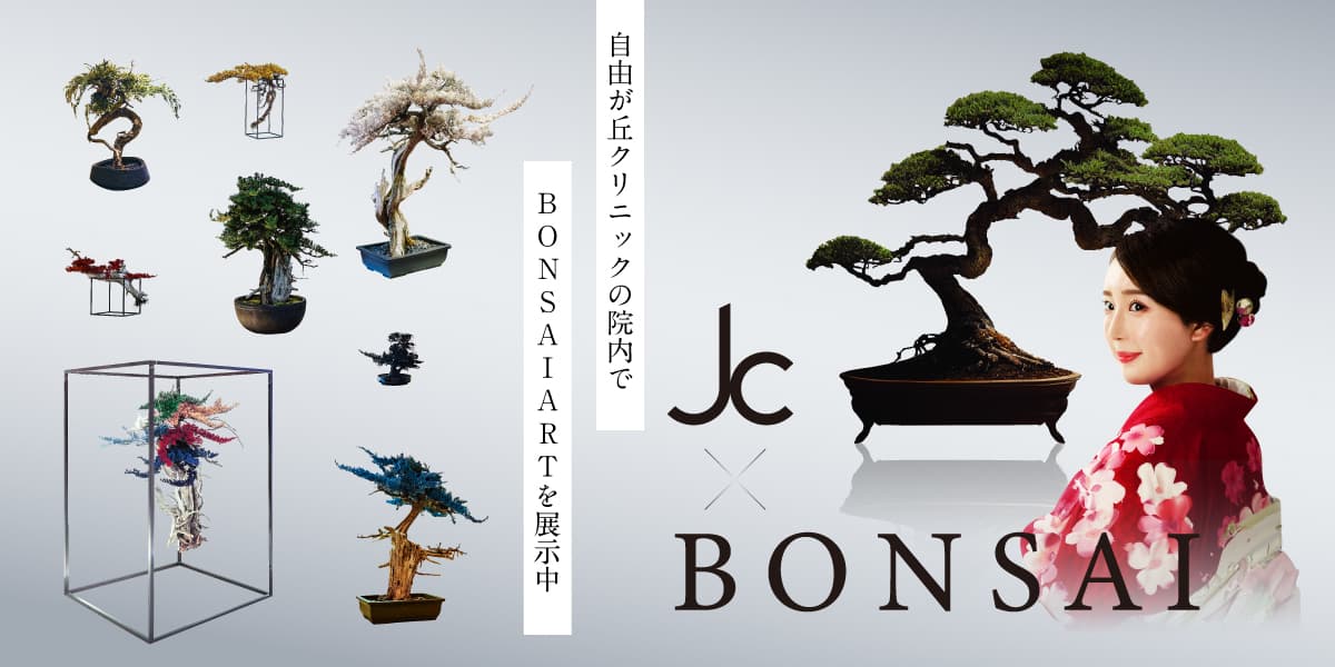 自由が丘クリニック×BONSAI