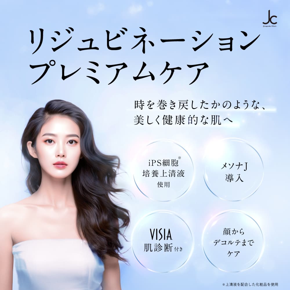 リジュビネーション プレミアムケア