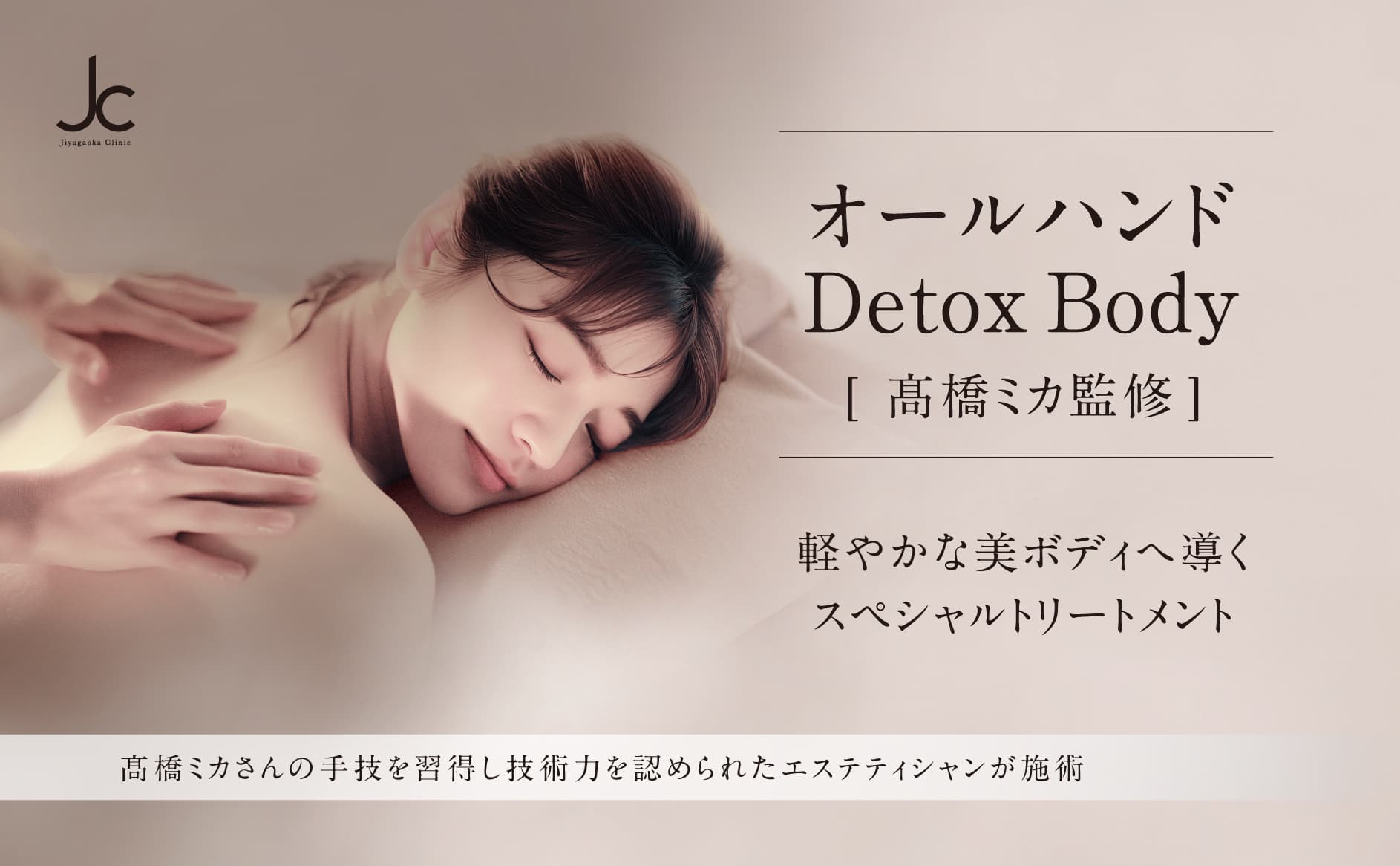 髙橋ミカ・オリジナルメソッド『オールハンドDetox Body』
