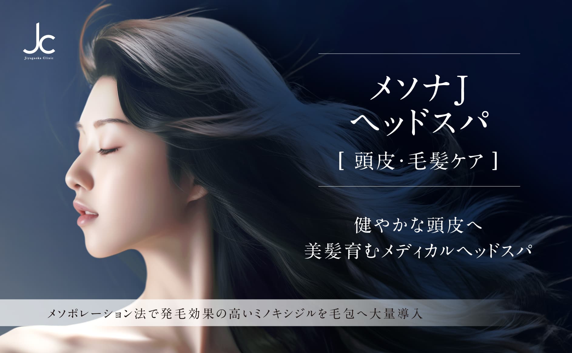 メソナJ ヘッドスパ