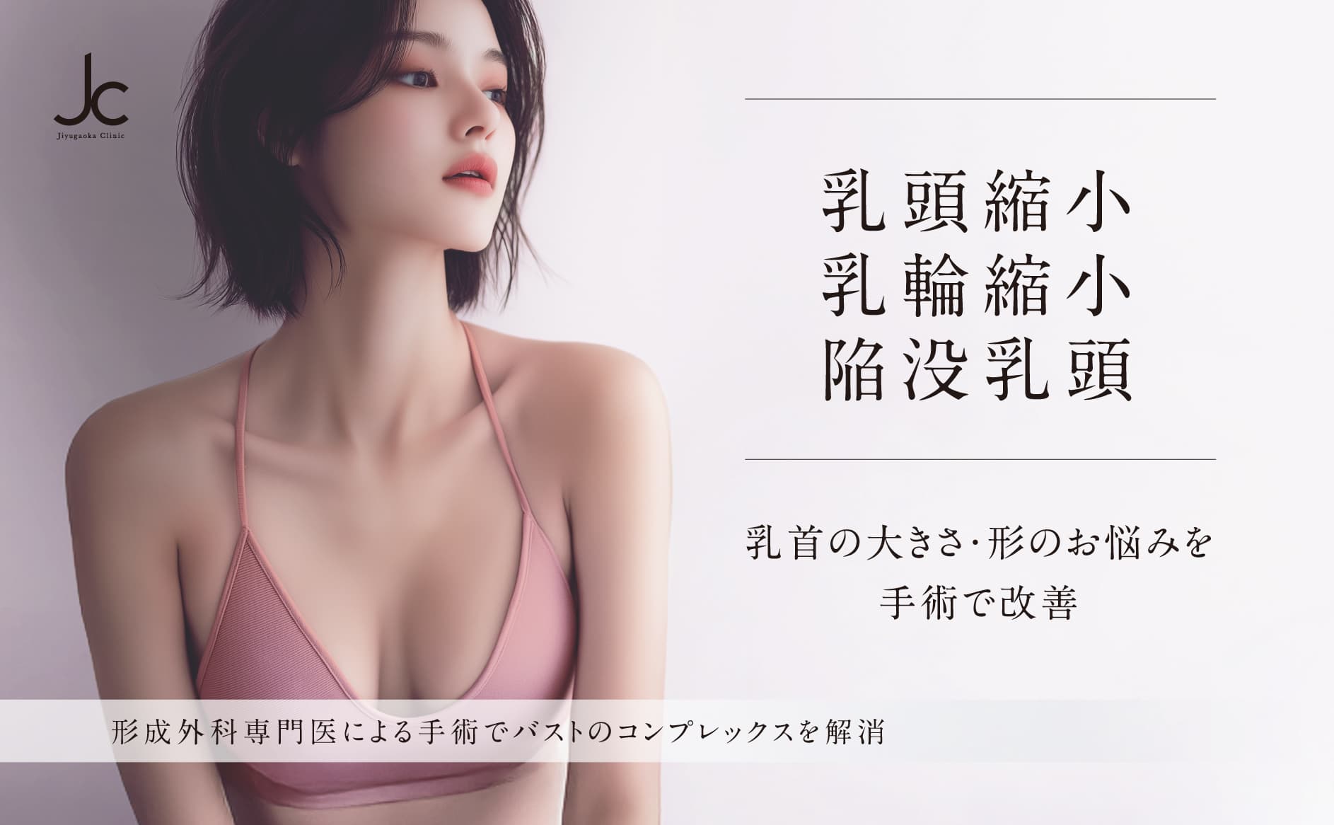 乳頭縮小・乳輪縮小・陥没乳頭