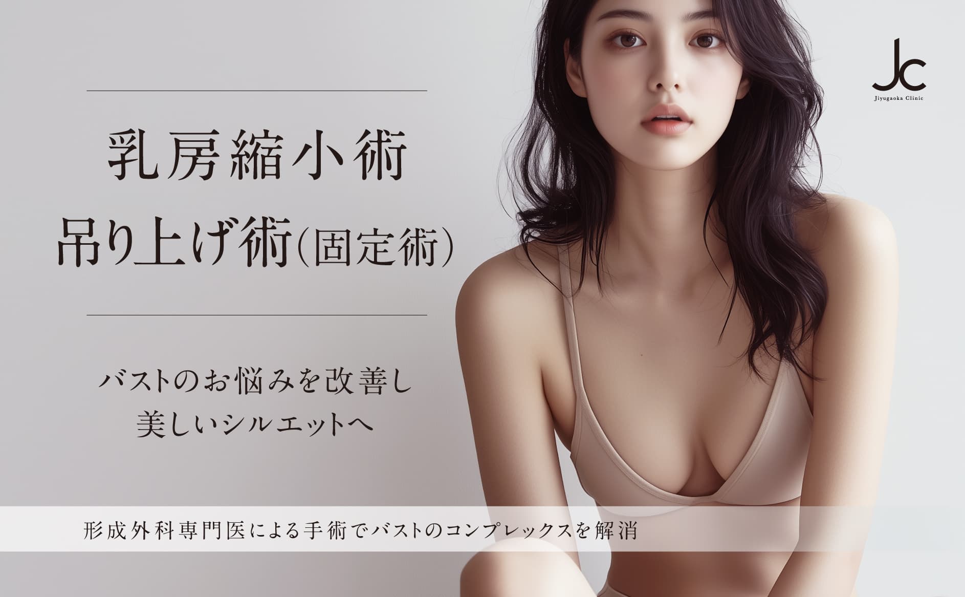 乳房縮小術・吊り上げ術（固定術）