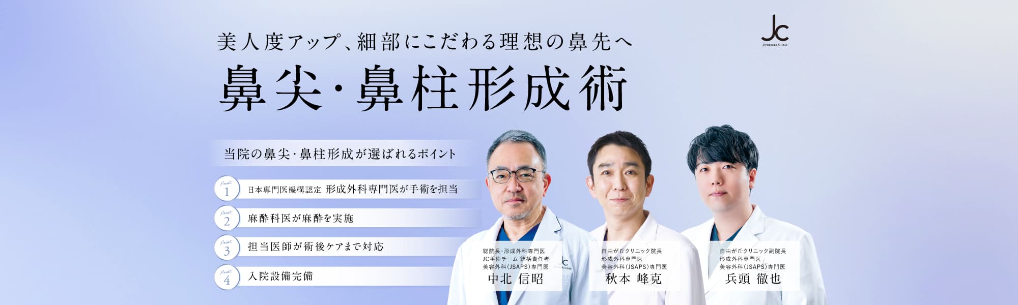 鼻尖形成（団子鼻治療）・鼻柱形成術