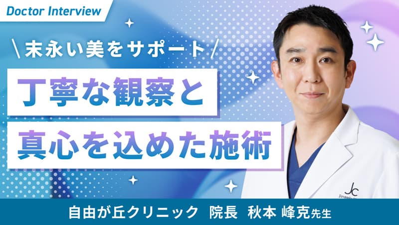 秋本医師のトリビューインタビュー
