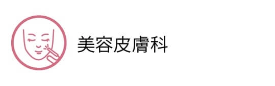 美容皮膚科