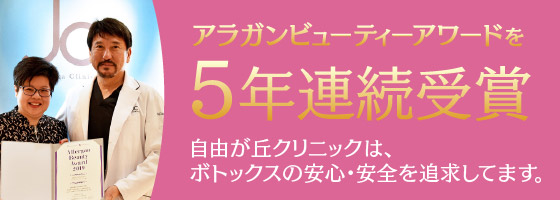 アラガンビューティアワード5年連続受賞