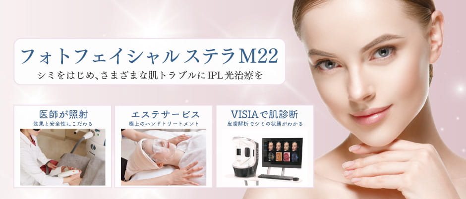 フォトフェイシャルステラM22