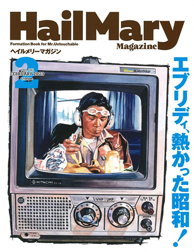 ヘイルメリーマガジン2023年2月号