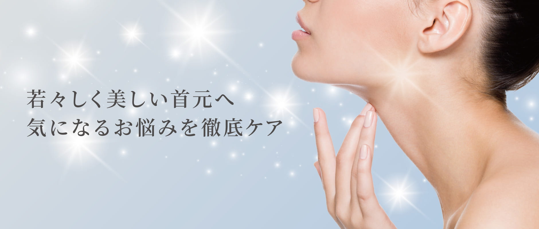 トータルネックケア