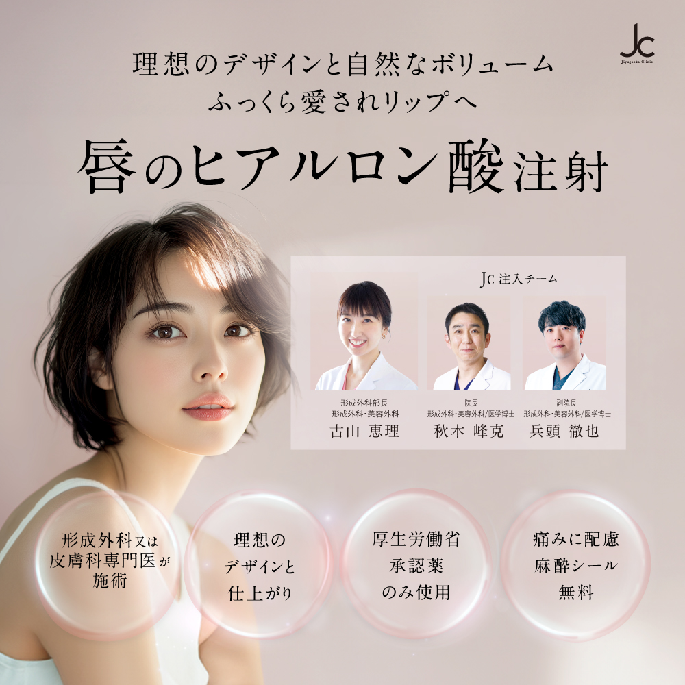 ふっくらとした魅力的な唇へ「唇のヒアルロン酸注射」のご紹介
