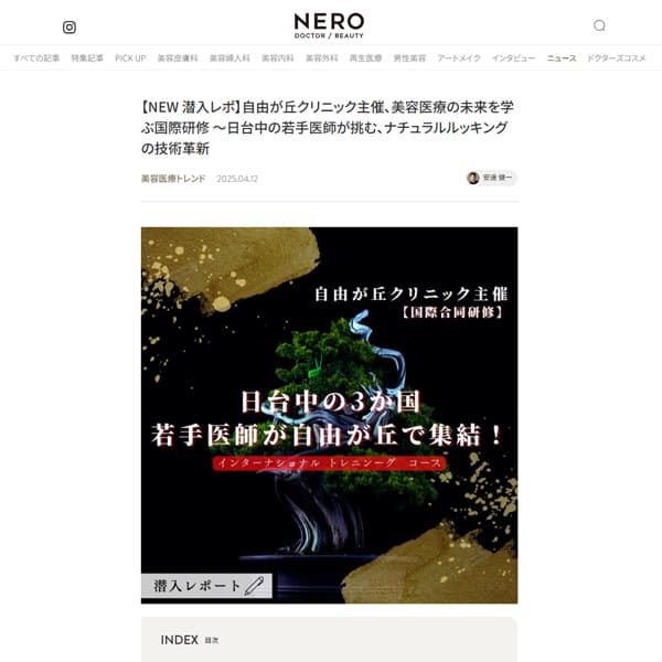 美容医療メディアの「NERO」にインターナショナルトレーニングコースの取材記事が掲載されました