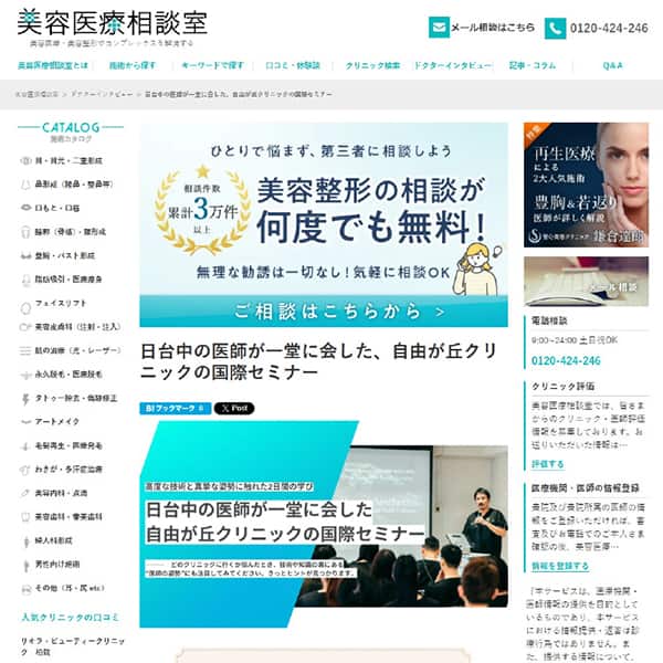 医療機関・医師情報を提供するサイト「美容医療相談室」にインターナショナルトレーニングコースの取材記事が掲載されました